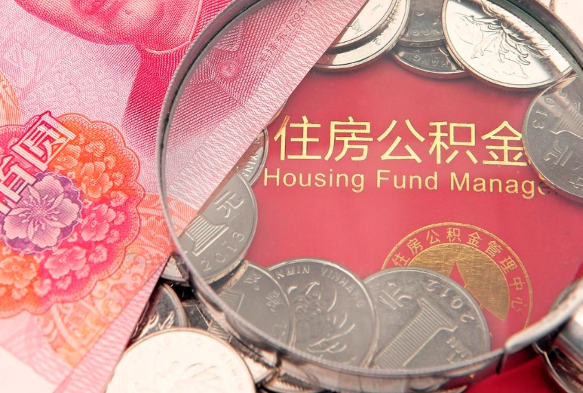 中山实际没租房但也提取了公积金（急用钱公积金怎么提现）